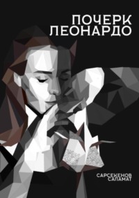 Почерк Леонардо