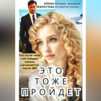 ЭТО ТОЖЕ ПРОЙДЁТ