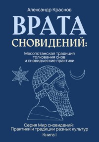 Врата сновидений: Месопотамская традиция толкования снов и сновидческие практики