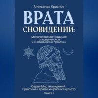 Врата сновидений: Месопотамская традиция толкования снов и сновидческие практики