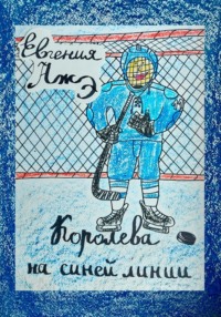 Королева на синей линии