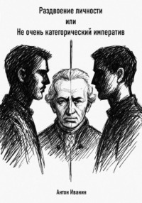 Раздвоение личности, или Не очень категорический императив