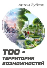 ТОС – территория возможностей