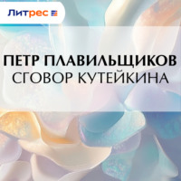 Сговор Кутейкина