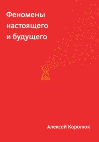Феномены настоящего и будущего