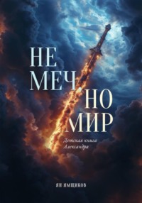 Не меч, но мир. Детская книга Александра