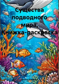 Существа подводного мира. Книжка-раскраска