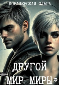 Другой мир Миры