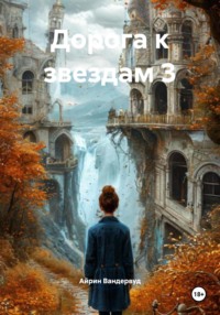 Дорога к звездам 3