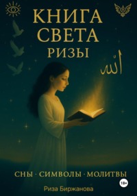 Книга Света Ризы. Сны. Символы. Молитвы