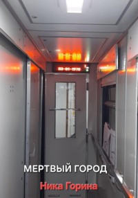 Мертвый город