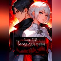 Пепел алой вишни