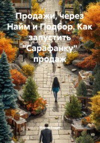 Продажи, через Найм и Подбор. Как запустить «Сарафанку» продаж