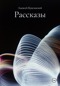Рассказы