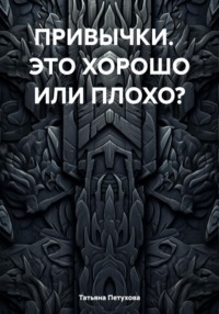 ПРИВЫЧКИ. ЭТО ХОРОШО ИЛИ ПЛОХО?