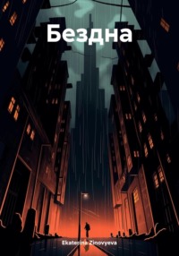 Бездна
