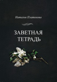 Заветная тетрадь