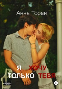 Я хочу только тебя