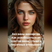 Без вины виноватая Как освободиться от чувства вины, стыда и токсичных отношений