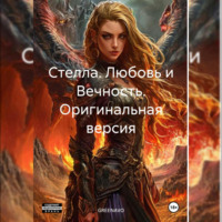 Стелла. Любовь и Вечность. Оригинальная версия