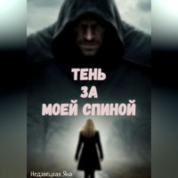 Тень за моей спиной