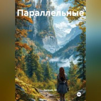 Параллельные