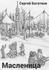 Масленица