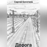 Дорога