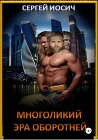 Многоликий. Эра оборотней