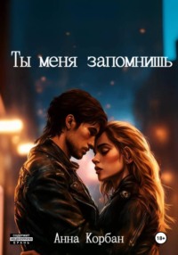 Ты меня запомнишь