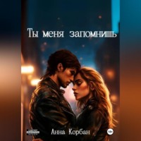 Ты меня запомнишь