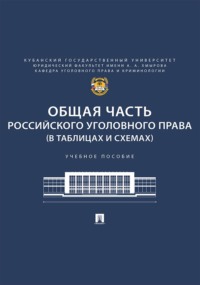 Общая часть российского уголовного права (в таблицах и схемах)