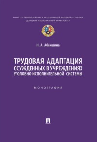 Трудовая адаптация осужденных в учреждениях уголовно-исполнительной системы