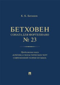 Бетховен. Соната для фортепиано № 23. Продолжение книги «Критика схоластических черт современной теории музыки»