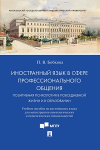 Иностранный язык в сфере профессионального общения. Позитивная психология в повседневной жизни и в образовании