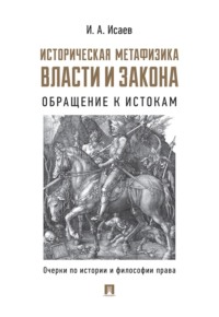 Историческая метафизика власти и закона. Обращение к истокам. Очерки по истории и философии права
