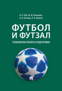 Футбол и футзал. Технологии отбора и подготовки