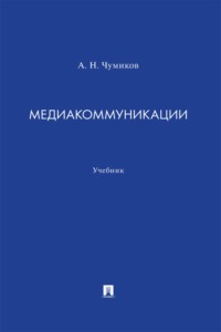 Медиакоммуникации