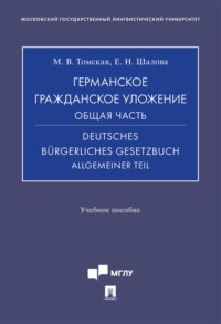 Германское гражданское уложение. Общая часть / Deutsches Bürgerliches Gesetzbuch. Allgemeiner Teil