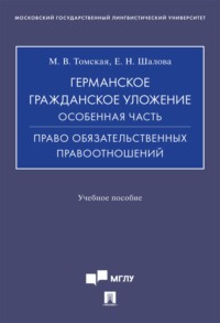 Германское гражданское уложение. Особенная часть. Право обязательственных правоотношений
