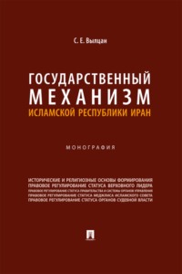 Государственный механизм Исламской Республики Иран