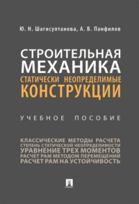Строительная механика. Статически неопределимые конструкции