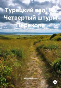Турецкий вал. 10. Четвертый штурм Перекопа
