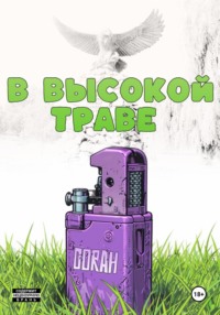 В высокой траве