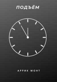 Подъём