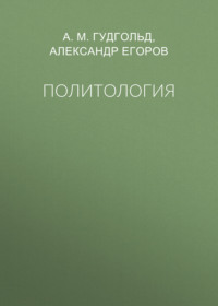 Политология