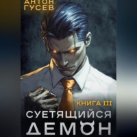 Суетящийся демон. Книга 3