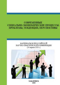 Современные социально-экономические процессы. Проблемы, тенденции, перспективы