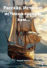 Рассказ. Истинно, истинно говорю вам…