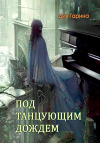 Под танцующим дождём
